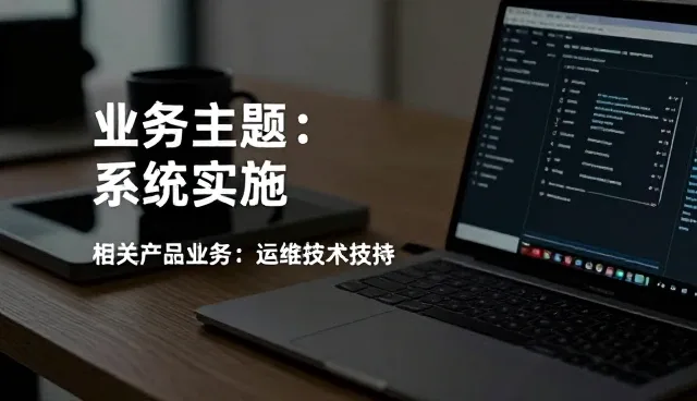 企业管理系统如何实现稳定性能与广泛适用性